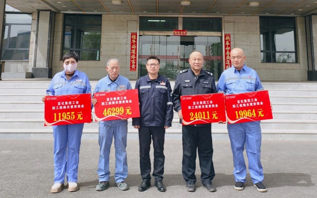 137余萬元暖心款送達(dá)！宜化職工疾病關(guān)愛行動溫暖人心
