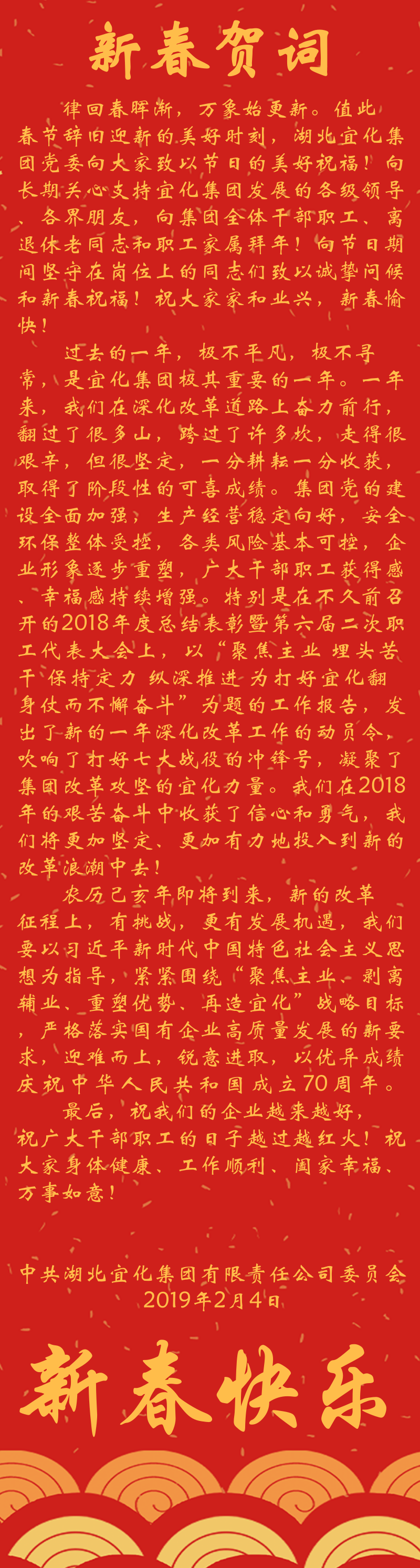 宜化集團恭祝大家新春快樂！