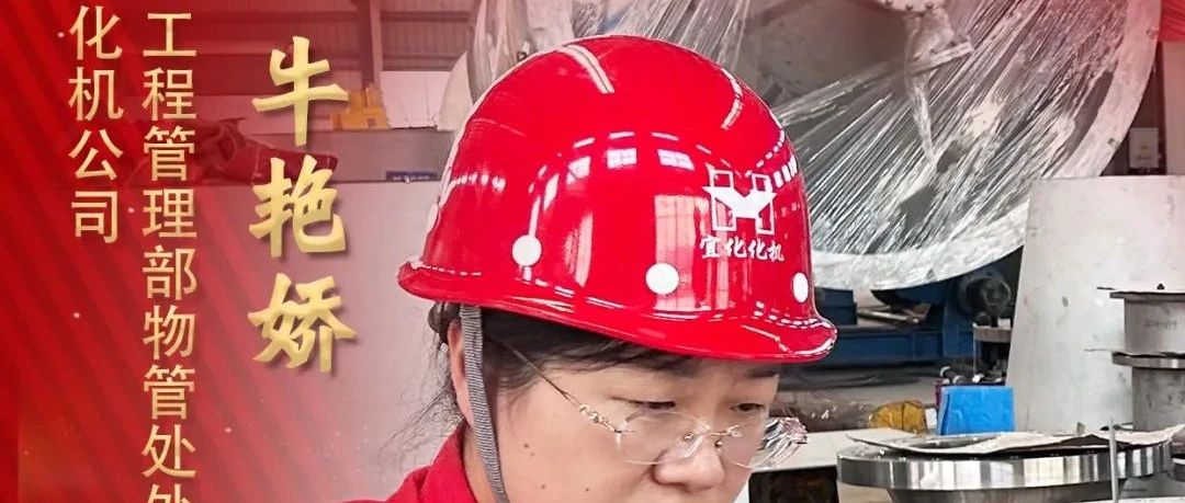 【宜化榜樣】化機公司牛艷嬌：恪盡職守勇?lián)?，廉潔自律揚清風