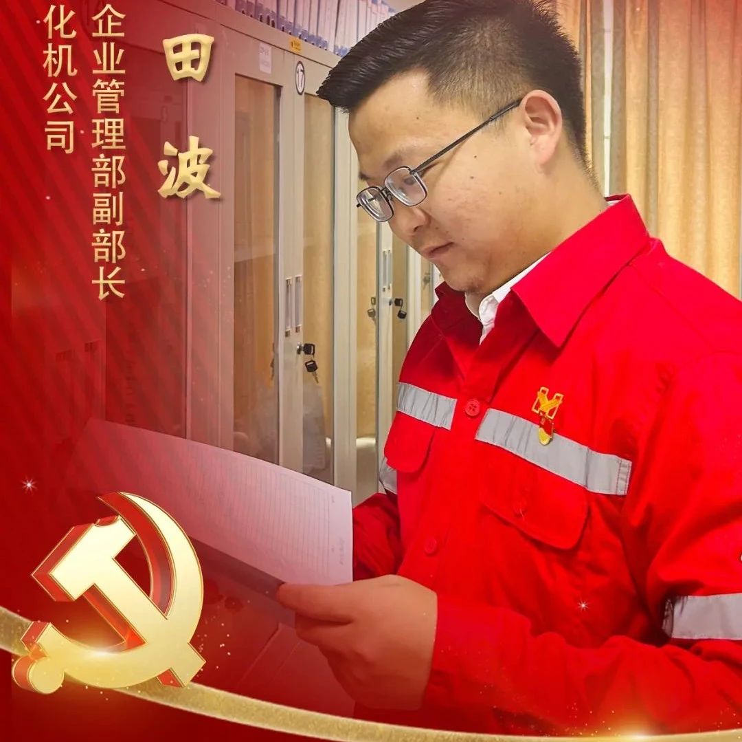 【宜化榜樣】化機公司田波：牢記職責使命，維護企業(yè)利益