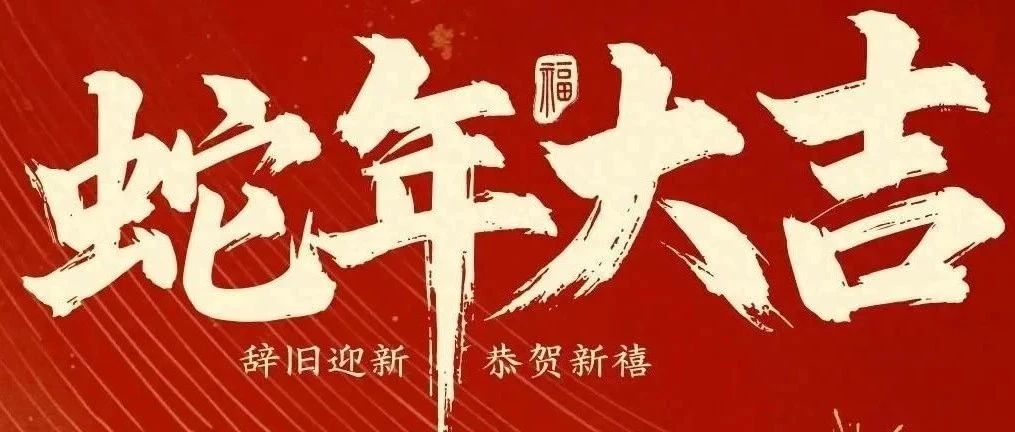 新春快樂！化機(jī)公司給您拜年啦！